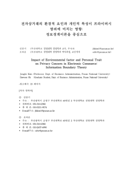 전자상거래의 환경적 요인과 개인적 특성이 프라이버시 염려에 미치는