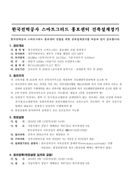 한국전력공사 스마트그리드 홍보센터 건축설계경기