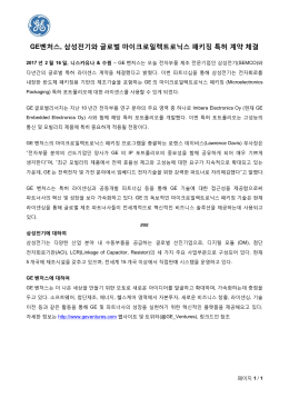 GE벤처스, 삼성전기와 글로벌 마이크로일렉트로닉스