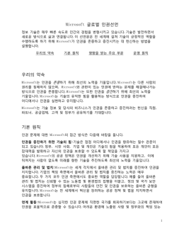 Microsoft 글로벌 인권선언 우리의 약속 기본 원칙