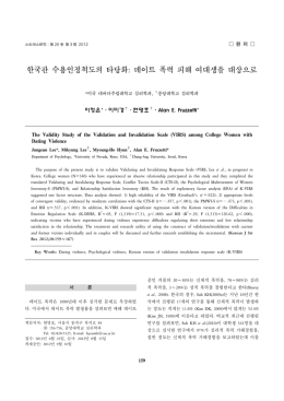 한국판 수용인정척도의 타당화: 데이트 폭력 피해 여대생을 대상으로