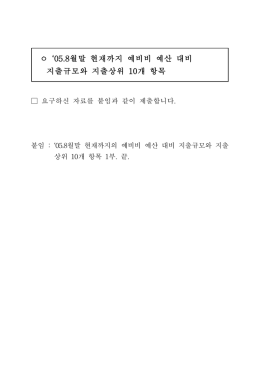 ㅇ `05.8월말 현재까지 예비비 예산 대비 지출규모와 지출상위 10개 항목