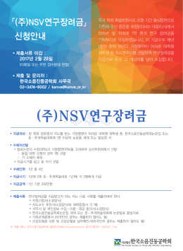 (주)NSV연구장려금