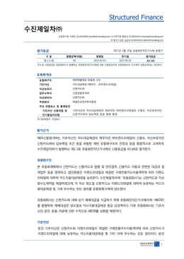 수진제일차 - NICE신용평가