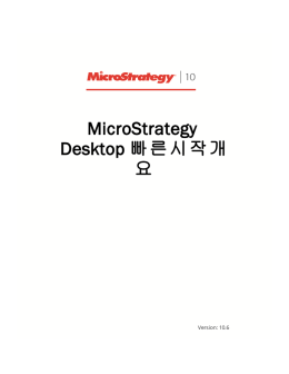 MicroStrategy Desktop 빠른시작개요