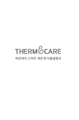 써모케어 MT-1000 매뉴얼 보기