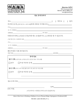 정보 공개 동의서 저는, [ ] 학부모 [ ] 법적 )에게 권한을 부여합니다