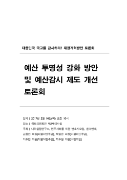 예산투명성강화및예산감시방안토론회 [File Size:483.1