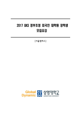 2017 GKS 정부초청 외국인 대학원 장학생 모집요강