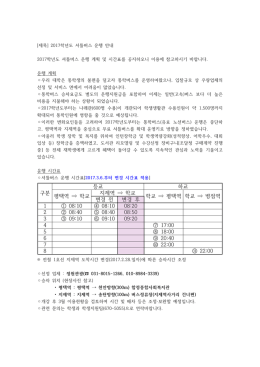 [제목] 2017학년도 셔틀버스 운행 안내 2017학년도 셔틀버스 운행