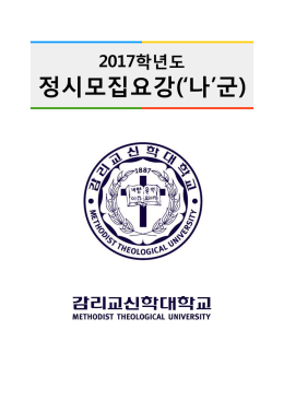 정시모집요강(`나`군)