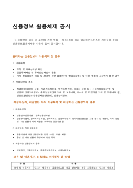 신용정보 활용체체