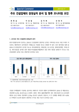 주요 건설업체의 잠정실적 분석 및 향후 모니터링 요인