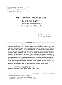 서울시 다가구주택･오피스텔 임차인의 주거선호