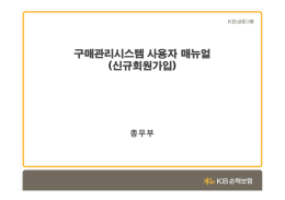제안요청서(보안해제).docx - 구매관리시스템