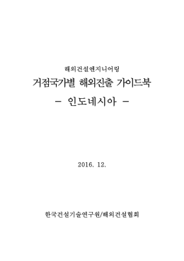 거점국가별 해외진출 가이드북 - 인도네시아