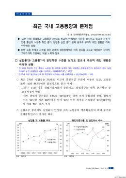 최근 국내 고용동향과 문제점
