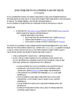 온라인 학생을 위한 마스터스신학대학원 도서관 자료 이용규정