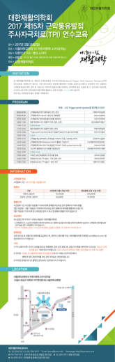 대한재활의학회 2017 제15차 근막통유발점 주사자극치료(TPI) 연수교육