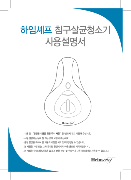 하임셰프 침구살균청소기 사용설명서