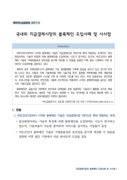 국내외 지급결제시장의 블록체인 도입사례 및 시사점