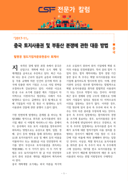 전문가 칼럼 - CSF 중국전문가포럼