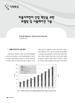 리튬이차전지 산업 혁신을 위한 모델링 및 시뮬레이션