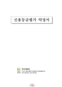 약정서 - 한국기업평가