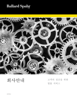 회사안내 - Ballard Spahr