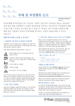 부패 및 부정행위 신고