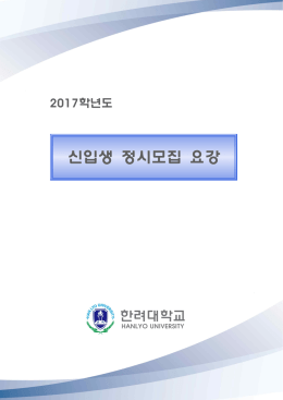 2017_한려대 정시모집요강