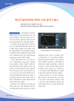 혁신적 밀리미터파 주파수 신호 분석기 출시