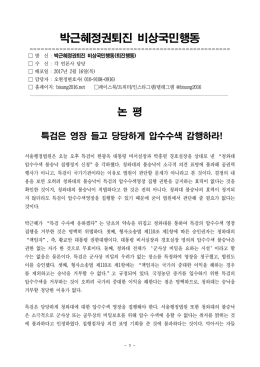 청와대압수수색법원각하,특검영장집행강행촉구 [File Size:85.5KB]