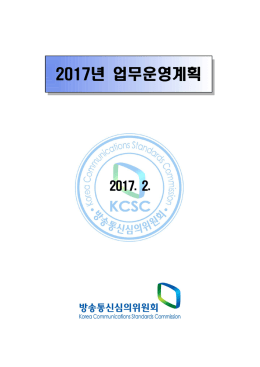 2017년 업무운영계획