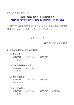 2017 제1회 임기제 면접시험시행계획 공고.hwp