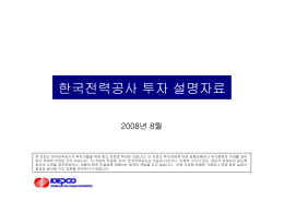 한국전력공사 투자 설명자료