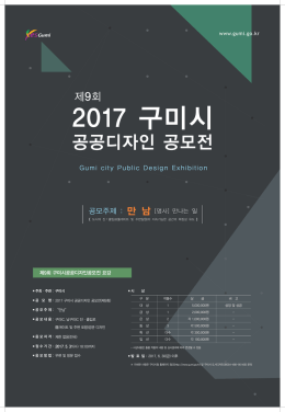 2017 구미시 공공디자인 공모전 포스터