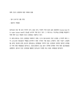 제목: 인공 신경망에 대한 이해와 응용 - 일시: 2017년 2월 27일