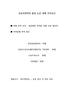 운동처방학과 졸업 논문 대체 자격요건