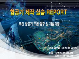 김혁민.김민지 - 항공기 제작실습 레포트 PPT 최종수정본