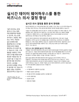 실시간 데이터 웨어하우스를 통한 비즈니스 의사 결정 향상