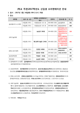 (학교 주관)2017학년도 신입생 오리엔테이션 안내