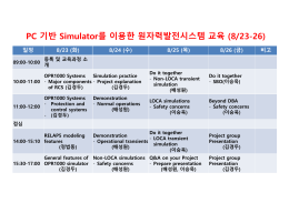 PC 기반 Simulator를 이용한 원자력발전시스템 교육 (8/23-26)
