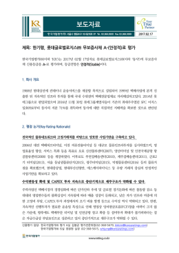 한기평, 롯데글로벌로지스   무보증사채 A-(안정적)