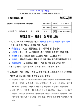 잰걸음하는 서울시 경전철 사업!