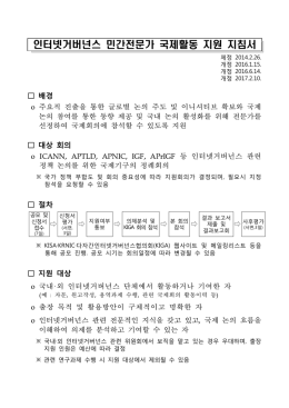 인터넷거버넌스 민간전문가 국제활동 지원 지침서