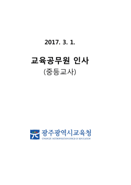 교육공무원 인사 - 광주광역시교육청 인사클린센터