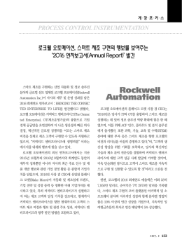 로크웰 오토메이션, 스마트 제조 구현의 행보를 보여주는 2016 연차
