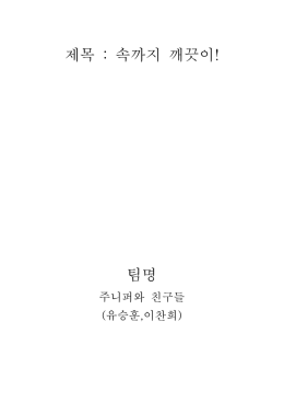 제목 속까지 깨끗이 : ! 팀명 - 정보보안 아이디어 공모전 KISBIC