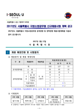 2017년도 서울특별시 지방소방공무원 신규채용시험 계획 공고